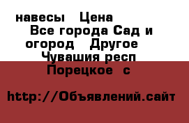 навесы › Цена ­ 25 000 - Все города Сад и огород » Другое   . Чувашия респ.,Порецкое. с.